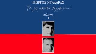 Μεσ' στου Βοσπόρου τα στενά - Γιώργος Νταλάρας