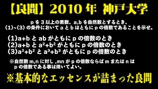 【トリセツが終わった人へ】大学入試 大学受験 数学 解説 良問 2010年神戸大学 数学A・整数の性質 高校数学