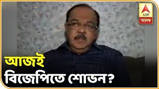 আজই বিজেপিতে যোগ দিতে চলেছেন শোভন? জল্পনা তুঙ্গে | Breaking News| ABP Ananda