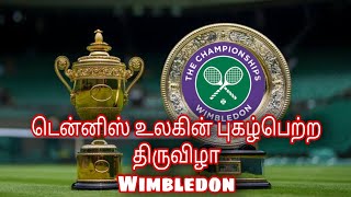 Wimbledon History | விம்பிள்டன் வரலாறு | Tennis Tournament | The Informant | England | டென்னிஸ்