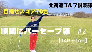 【ゴルフラウンド】スコア70台に向けて奮闘‼︎女性ゴルファーYukaのまったりラウンド動画♯2