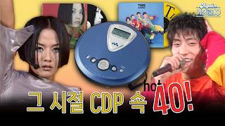 [#again_playlist] 잠들어있던 그 시절 나의 CDP속 노래 | 94 - 02 편집자픽 핫 40 | KBS 방송