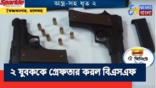 ৫ মিনিটে ২৫| আগ্নেয়াস্ত্র সহ গ্রেফতার ২ যুবক