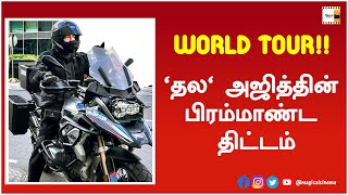 World Tour - தல அஜித்தின் பிரம்மாண்ட திட்டம் | Thala Ajith''s World Bike Tour Plan | Magical Cinema