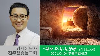 2021.04.04. 진주샘솟는교회 부활주일설교 \