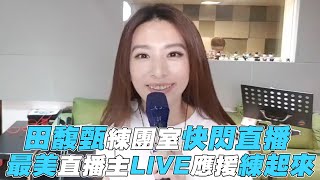 【田馥甄】練團室快閃直播最美直播主LIVE應援練起來