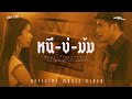 หนีบ่ม้ม - มนต์แคน แก่นคูน【 MV CUTDOWN】