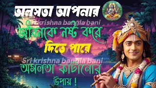 অলসতা ত্যাগ  করতে শিখুন ।।  ভগবান শ্রীকৃষ্ণের অমূল্য বাণী।।  Motivation Sri krishna bangla bani