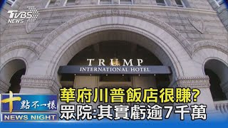 華府川普飯店很賺? 眾院:其實虧逾7千萬｜十點不一樣20211009