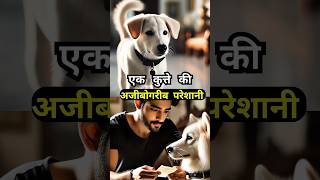 एक कुत्ता, दो जीवन : एक प्यारे कुत्ते की कहानी #hindikahani,#aishorts,#viralvideo,#dogstory