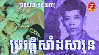 ប្រវត្តិលោកសាំងសារុន/History of Mr. Saing Sarun