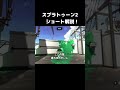 【スプラトゥーン2】マンタマリア号のガチエリア！ショート解説！ shorts