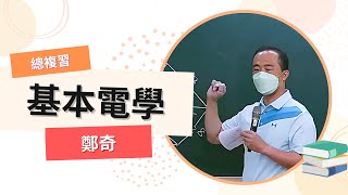 111普考總複習-基本電學-鄭奇-超級函授(志光公職‧函授權威)