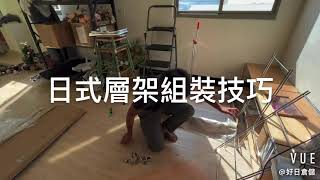 好日層架PLUS 組裝技巧