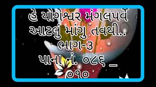 હે યોગેશ્વર મંગલપર્વે આટલું માંગુ તવથી...He Yogeshwar Mangal Parve Atlu Mangu Tav thi..