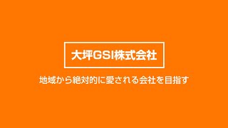 【colabora】大坪GSI株式会社　～地域から絶対的に愛される会社をめざす　～【SDGs】