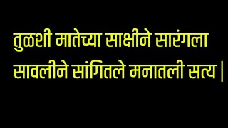 तुळशी मातेच्या साक्षीने सारंगला सावलीने सांगितले मनातली सत्य |