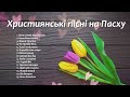 🕊Християнські пісні на Пасху 🕊christian songs for easter