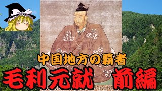 毛利元就　前編　ゆっくり戦国武将解説　第3回