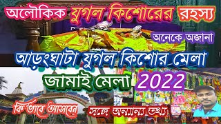 Aranghata jugal kishor mela2022/Jugal kishor Mandir/Mysterious jugal kishor historic/mela 2023