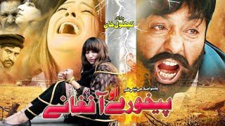 PEKHAWRY AO AFGHANY (Full Movie) Shahid Khan | Pashto Film | Pashto Drama | Pashto Movie