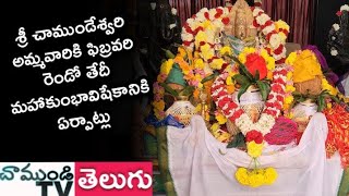 శ్రీ చాముండేశ్వరి అమ్మవారి ఫిబ్రవరి 2వ తేదీ మహా కుంభాభిషేకానికి ఏర్పాట్లు #CHAMUNDITV