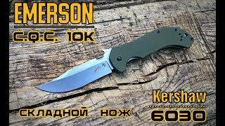Складной нож Kershaw 6030 Emerson C.Q.C 10k. Выживание. Тест №193