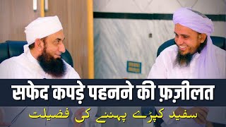 सफेद कपड़े पहनने की फ़ज़ीलत | Sufed Kapde Pehanne Ki Fazilat | Mufti Lukman Badshah Haloli