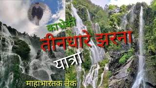 जिन्दगी नै  बिर्सिने यस्तो ठाउँ // काभ्रेको माहाभारतलेक तीनधारे झरना // viral waterfall