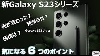 発表！新 Galaxy S23 シリーズ！S23・S23＋・S23Ultra 3モデル展開継続！何が変わった？発売日は？価格は？気になる６つのポイント！【Galaxy Unpacked】