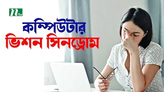 কম্পিউটার ভিশন সিনড্রোম ও লক্ষণ । Shastho Protidin | স্বাস্থ্য প্রতিদিন |