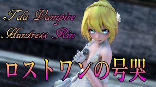 766【MMD】ロストワンの号哭【Tda Vampire Huntress Rin】