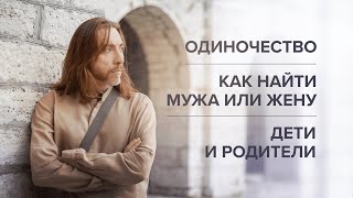 Как найти мужа или жену. Одиночество. Дети и родители