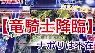 【#遊戯王】新弾ライズオブザデュエリスト最速開封！！