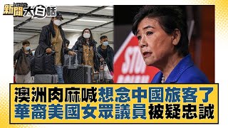 澳洲肉麻喊想念中國旅客了 華裔美國女眾議員被疑忠誠 新聞大白話@tvbstalk 20230301