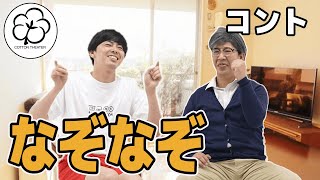 【公式】コットン コント『なぞなぞ』