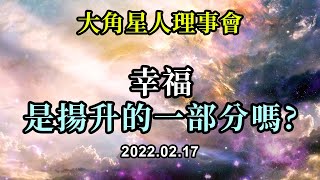 幸福是揚升的一部分嗎《大角星人理事會》你可以自由選擇專注在什麼東西上，選擇你是否把它作為你尋求道路上的燃料和功課，於是幸福就成了一種選擇。當你在當下真正有意識時，你會意識到總有另一扇門