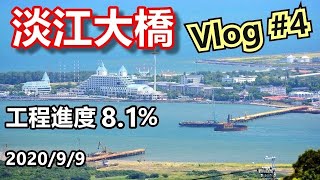 Danjiang Bridge construction progress Vlog #4 2020/9/9