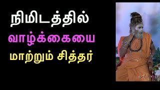 நிமிடத்தில் வாழ்க்கையை மாற்றும் சித்தர்