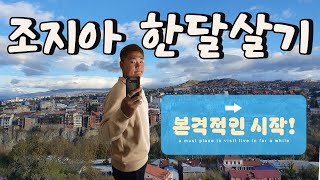 낯선 땅에서 한달살기 시작 (맛집, 쇼핑 등)_🇬🇪조지아(트빌리시) Ep.2