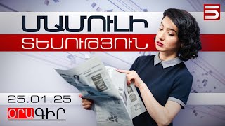 Մամուլի տեսություն 25.01.2025