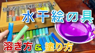 【日本画/画材】水干絵の具の溶き方と使い方 塗り方！（初心者でも簡単な作り方）