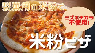 【米粉ピザ】製菓用米粉でピザ作り_ミズホチカラ不使用【グルテンフリー】