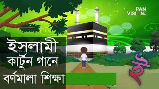 ইসলামী কার্টুন গানে বর্ণমালা  শিক্ষা | অ তে অজু করে আমি নামাজ পড়তে যাই | Bangla Islamic Cartoon Song