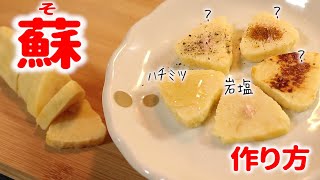 [牛乳消費]50分で出来る話題の「蘇」作ってみた