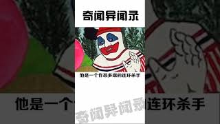 你是怎么看待小丑的呢？奇闻 奇闻异事