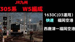 【全区間走行音】　305系W5編成　平日快速1630C　西唐津ー福岡空港