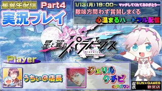 【星翼】初心者様大歓迎☺ゲーセン店長が翔ぶ【生配信】