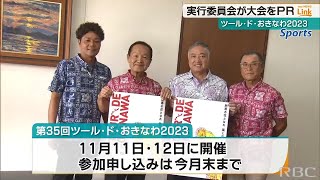 “4年ぶりに海外チームも参戦” 11月に開催の『ツール・ド・おきなわ』　関係者が大会をPR