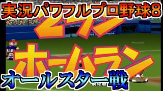 【パワプロ8】オールセントラルvsオールパシフィック【実況パワフルプロ野球8】